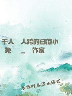 千人騎萬人跨的白薇小說免費閱讀