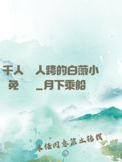 千人騎萬人跨的白薇小說免費閱讀