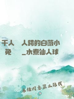 千人騎萬人跨的白薇小說免費閱讀