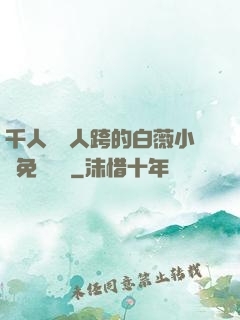 千人騎萬人跨的白薇小說免費閱讀