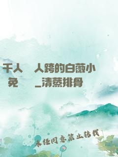 千人騎萬人跨的白薇小說免費閱讀