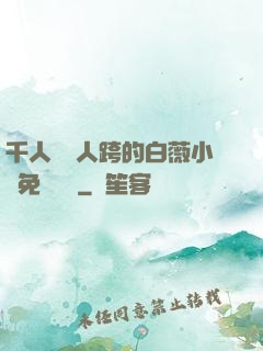 千人騎萬人跨的白薇小說免費閱讀