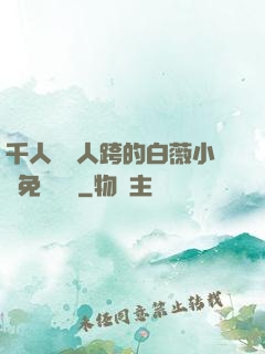 千人騎萬人跨的白薇小說免費閱讀