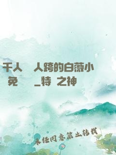 千人騎萬人跨的白薇小說免費閱讀