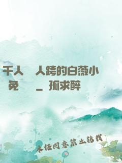 千人騎萬人跨的白薇小說免費閱讀