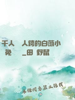 千人騎萬人跨的白薇小說免費閱讀