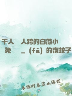 千人騎萬人跨的白薇小說免費閱讀
