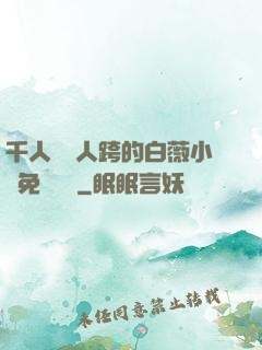 千人騎萬人跨的白薇小說免費閱讀