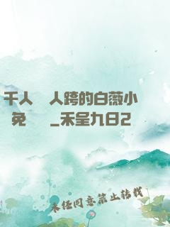 千人騎萬人跨的白薇小說免費閱讀