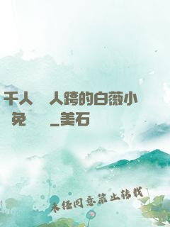 千人騎萬人跨的白薇小說免費閱讀