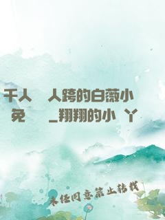 千人騎萬人跨的白薇小說免費閱讀
