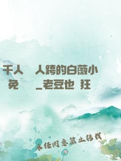 千人騎萬人跨的白薇小說免費閱讀