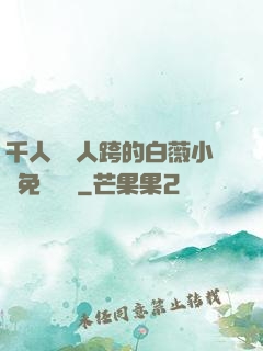 千人騎萬人跨的白薇小說免費閱讀