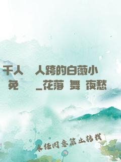 千人騎萬人跨的白薇小說免費閱讀