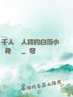 千人騎萬人跨的白薇小說免費閱讀