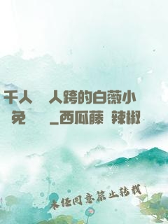 千人騎萬人跨的白薇小說免費閱讀