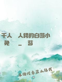 千人騎萬人跨的白薇小說免費閱讀