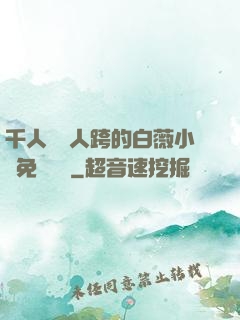 千人騎萬人跨的白薇小說免費閱讀