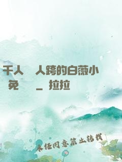 千人騎萬人跨的白薇小說免費閱讀