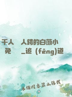 千人騎萬人跨的白薇小說免費閱讀