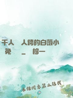 千人騎萬人跨的白薇小說免費閱讀