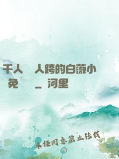 千人騎萬人跨的白薇小說免費閱讀