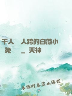 千人騎萬人跨的白薇小說免費閱讀