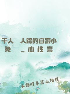 千人騎萬人跨的白薇小說免費閱讀