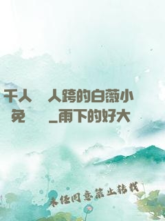 千人騎萬人跨的白薇小說免費閱讀