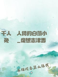 千人騎萬人跨的白薇小說免費閱讀