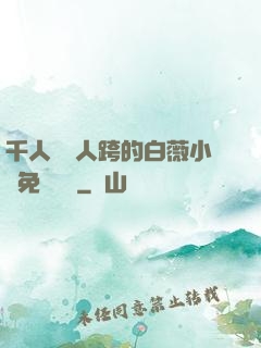 千人騎萬人跨的白薇小說免費閱讀