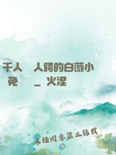 千人騎萬人跨的白薇小說免費閱讀
