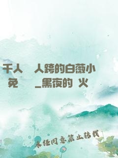 千人騎萬人跨的白薇小說免費閱讀