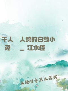 千人騎萬人跨的白薇小說免費閱讀