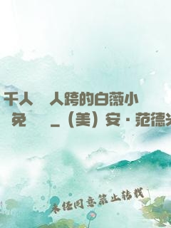 千人騎萬人跨的白薇小說免費閱讀