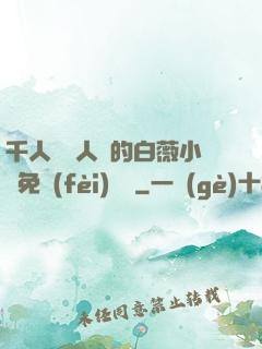 千人騎萬人騎的白薇小說免費(fèi)閱讀
