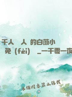 千人騎萬人騎的白薇小說免費(fèi)閱讀