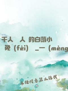 千人騎萬人騎的白薇小說免費(fèi)閱讀