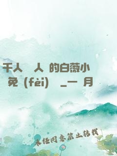 千人騎萬人騎的白薇小說免費(fèi)閱讀
