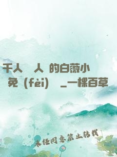 千人騎萬人騎的白薇小說免費(fèi)閱讀