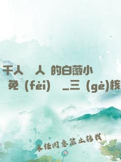 千人騎萬人騎的白薇小說免費(fèi)閱讀