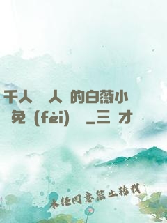 千人騎萬人騎的白薇小說免費(fèi)閱讀