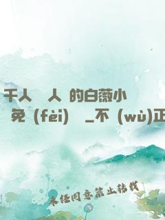 千人騎萬人騎的白薇小說免費(fèi)閱讀
