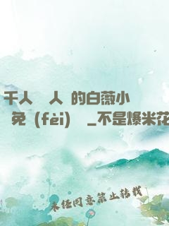 千人騎萬人騎的白薇小說免費(fèi)閱讀