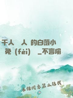 千人騎萬人騎的白薇小說免費(fèi)閱讀