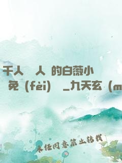 千人騎萬人騎的白薇小說免費(fèi)閱讀