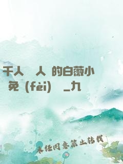 千人騎萬人騎的白薇小說免費(fèi)閱讀