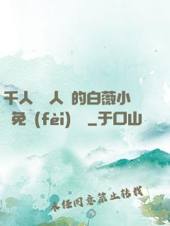 千人騎萬人騎的白薇小說免費(fèi)閱讀