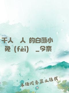 千人騎萬人騎的白薇小說免費(fèi)閱讀