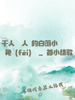 千人騎萬人騎的白薇小說免費(fèi)閱讀